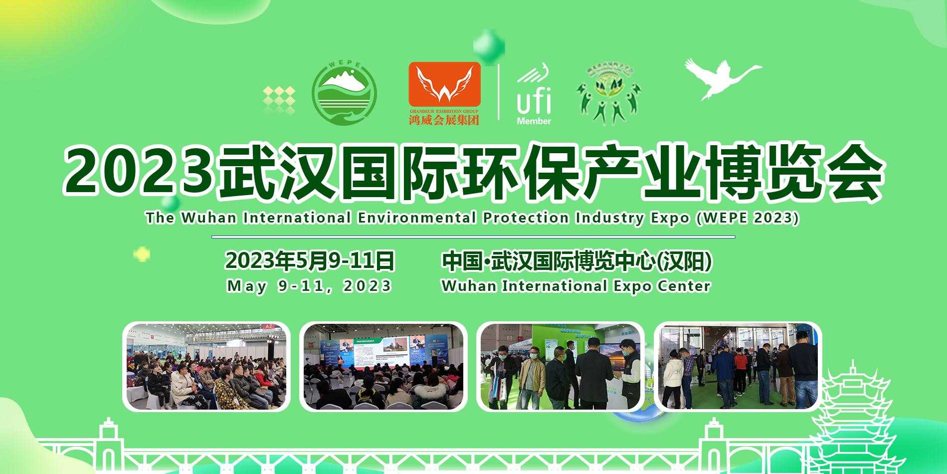 2023武汉国际环保产业博览会