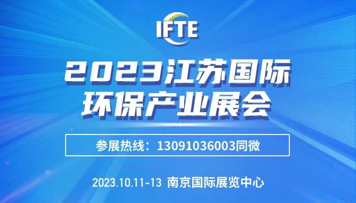 CIFTE 2023南京国际水展 2023中国(南京)国际水处理展览会
