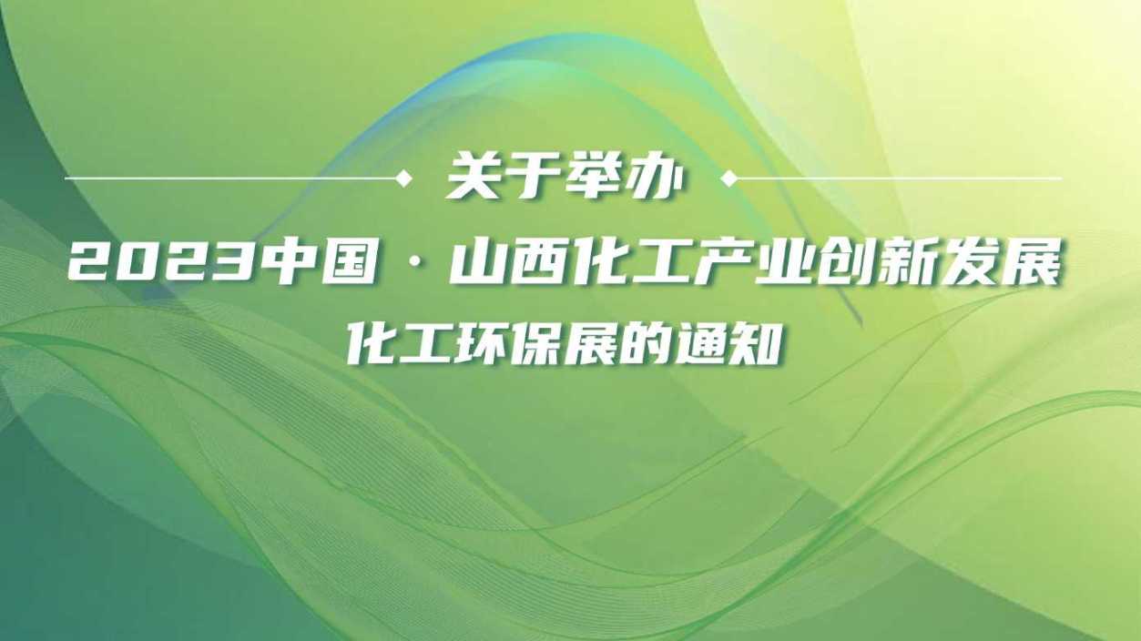 2023 中国·山西化工产业创新发展化工环保展的通知
